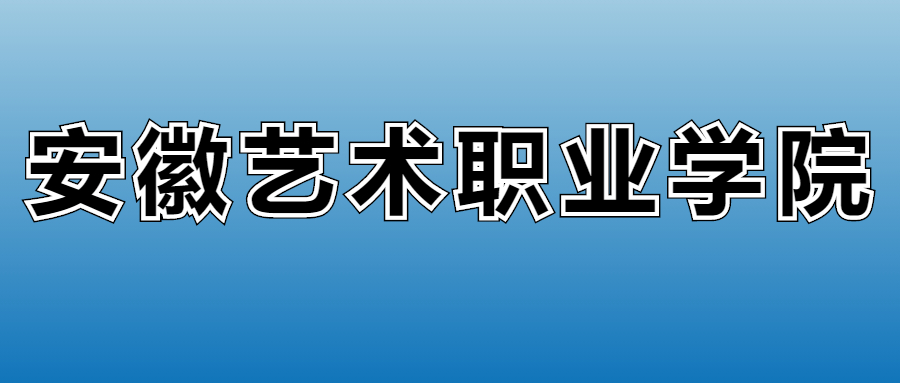 2025年安徽艺术职业学院在安徽的录取分数线及位次：最低365分