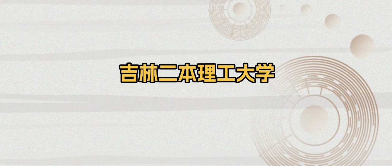 吉林二本理工大学排名及录取分数（2026年参考）