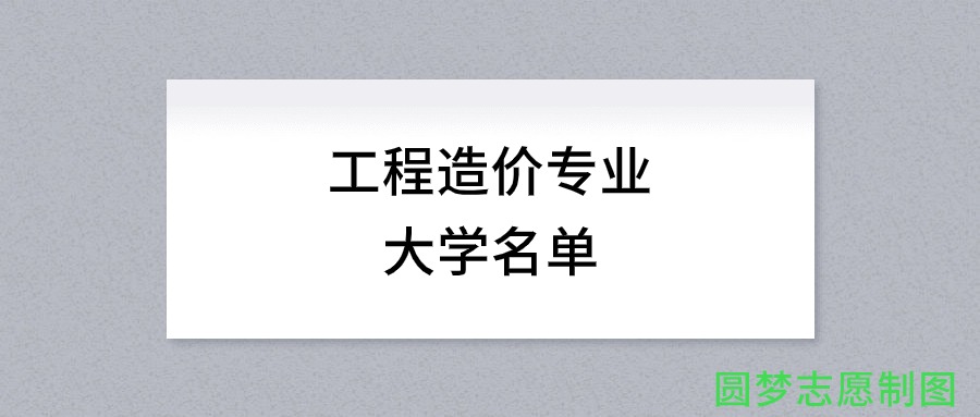 内蒙古开设工程造价专业的大学名单及录取分数线