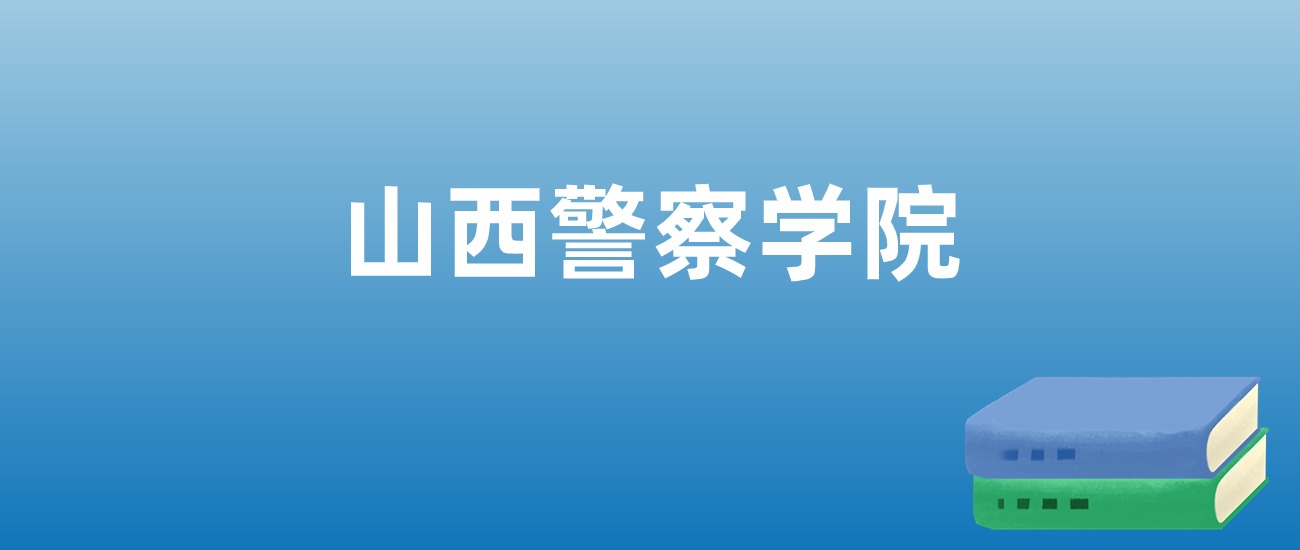 2025年山西警察学院在山西的录取分数线及位次：最低478分