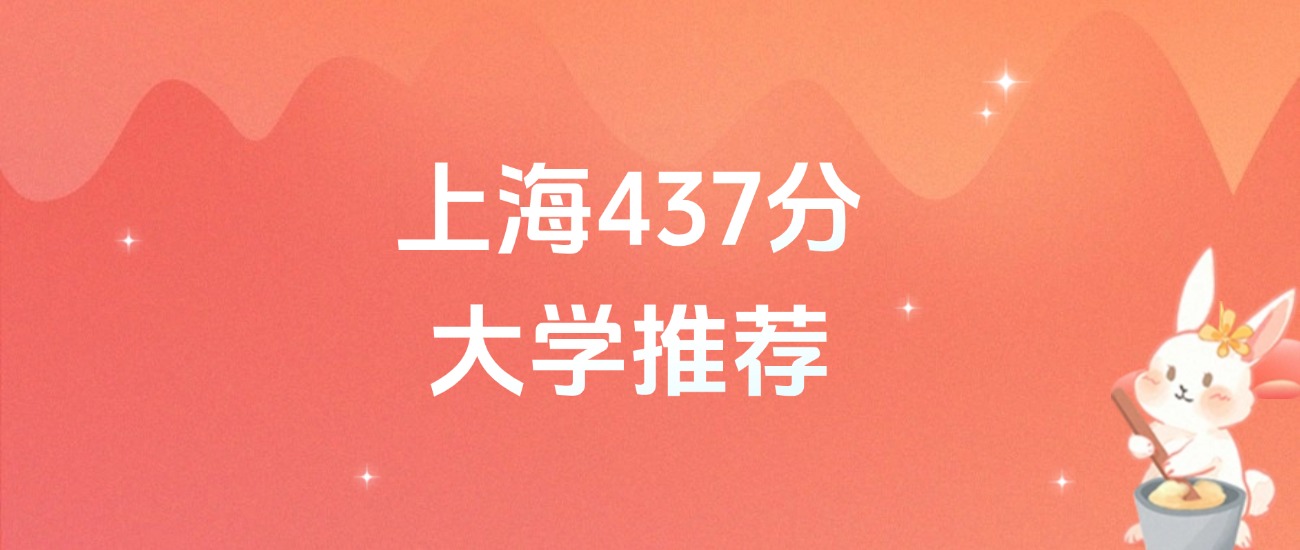 上海437分的公办二本大学排名（2026年高考参考）