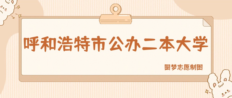 呼和浩特市公办二本大学排名及分数线一览表（2026参考）