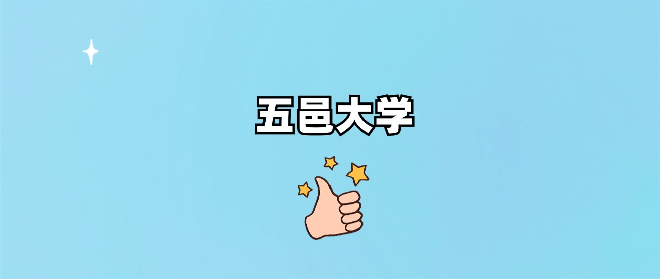 五邑大学是一本还是二本
