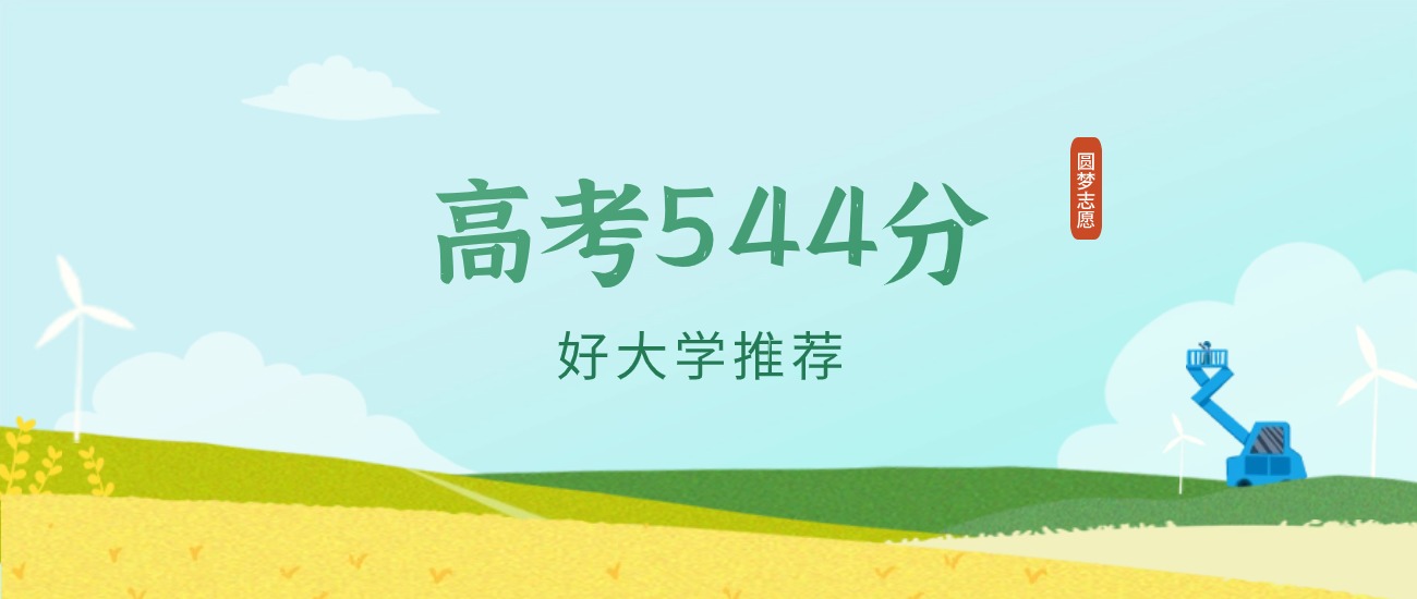 天津544分左右的一本大学推荐（2026年高考参考）