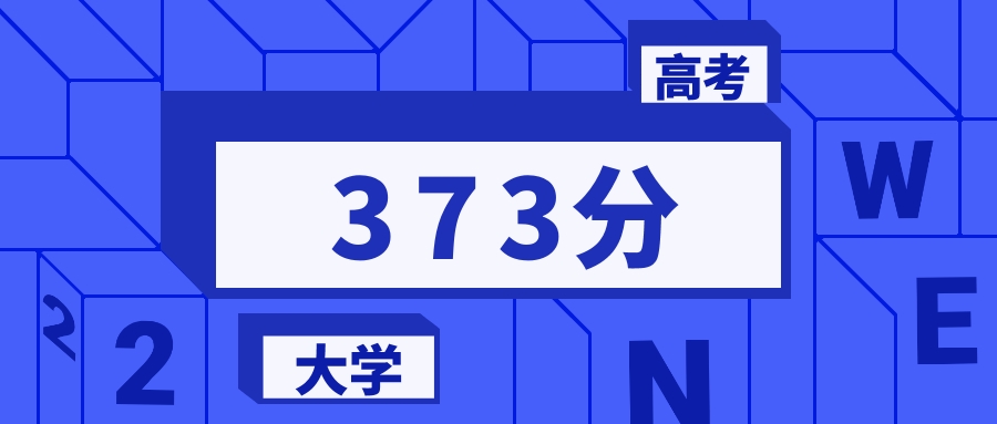 373分能上的一本大学排名一览表（2026届参考）