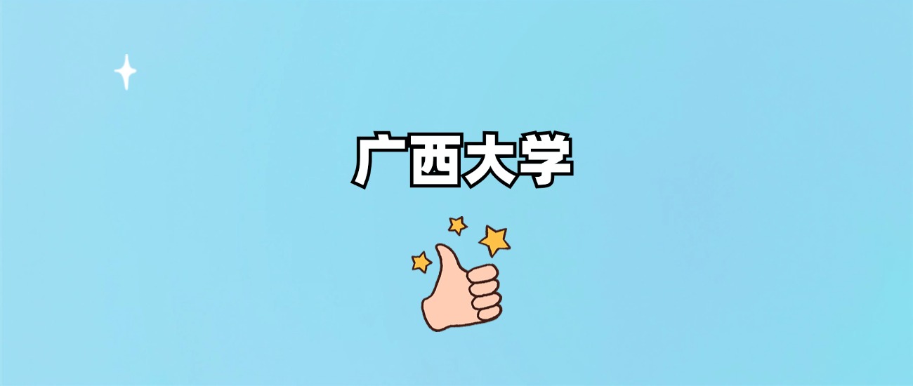 广西大学是一本还是二本