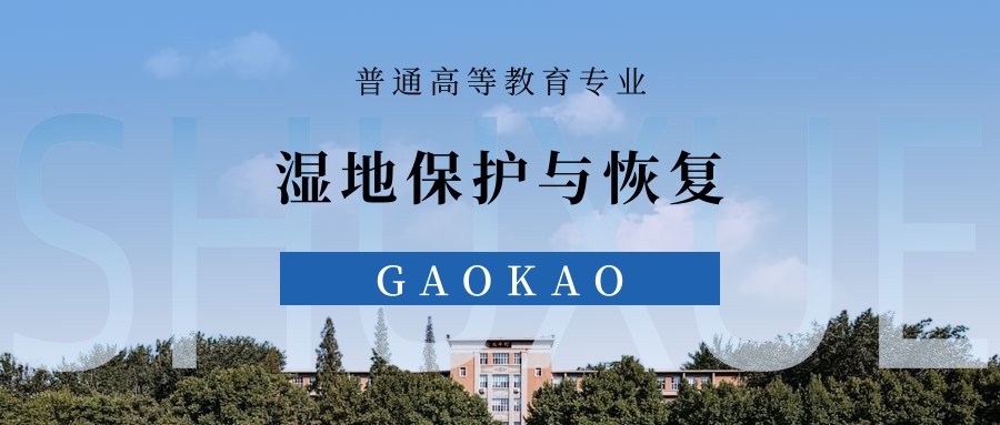 全国湿地保护与恢复专业2025录取分数线（2026考生参考）