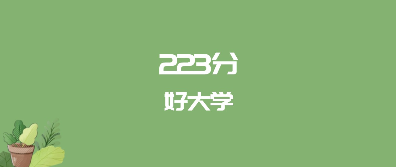 223分能上什么大学？附二本民办大学名单（2026高考）