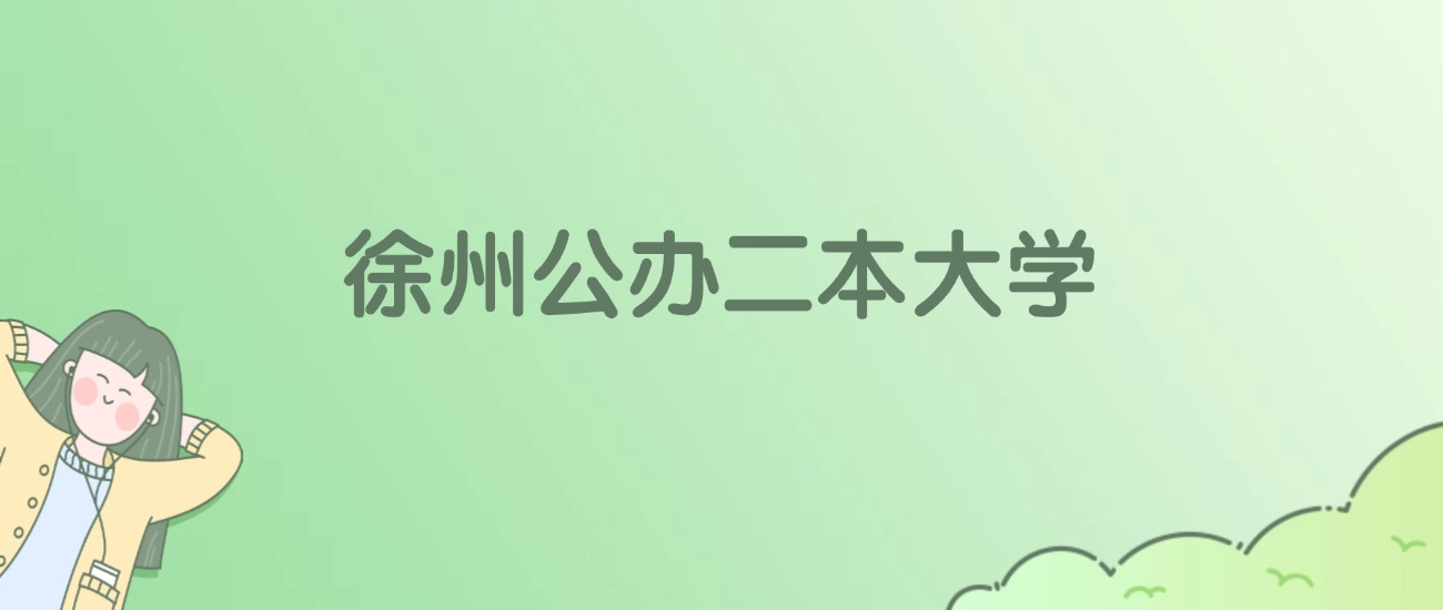2026年徐州公办二本大学名单（含录取分数线）
