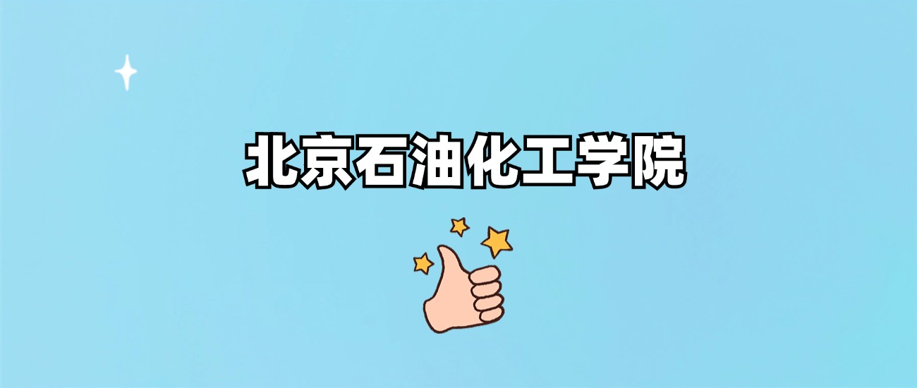 北京石油化工学院是一本还是二本
