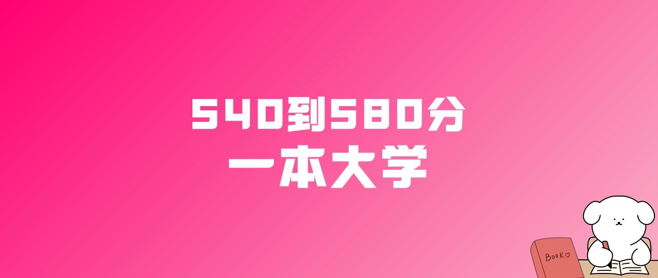 540到580分的一本大学名单（多省汇总）