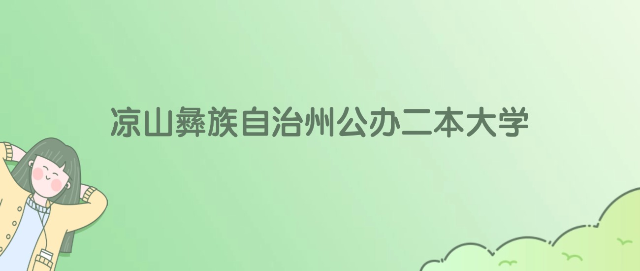 2026年凉山彝族自治州公办二本大学名单（含录取分数线）