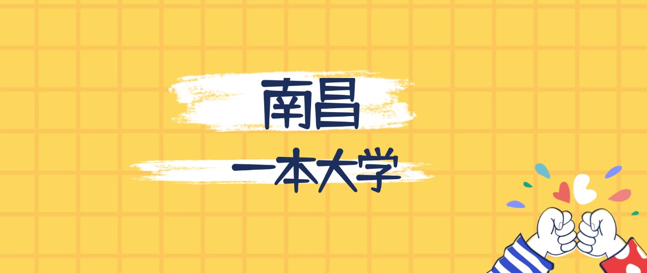 南昌最好的一本大学排名（实力最强、含金量高）