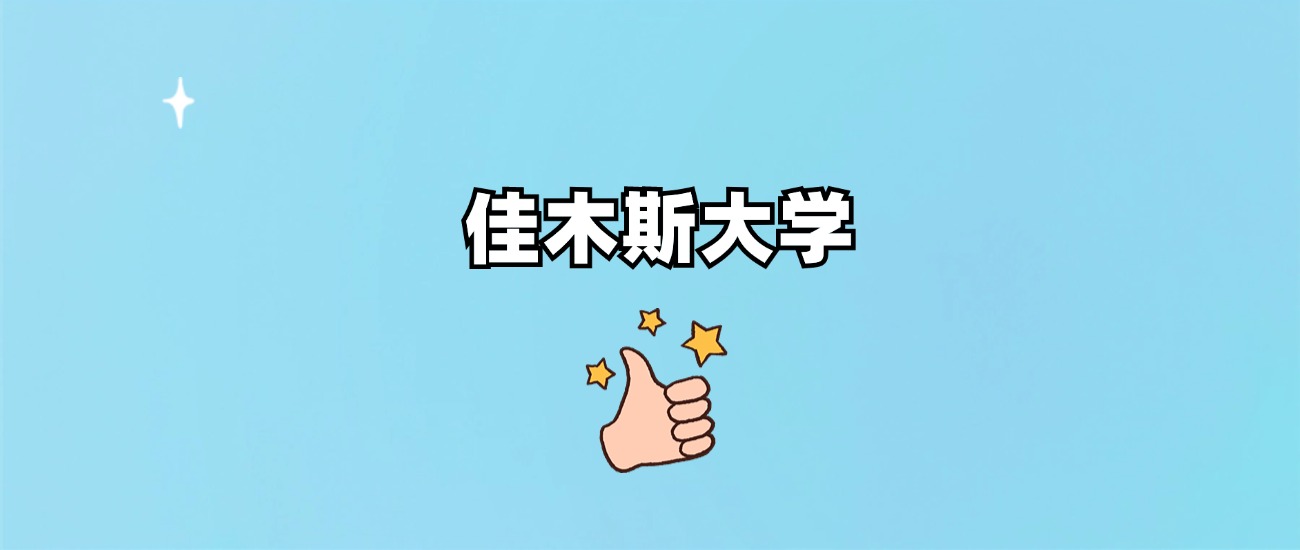 佳木斯大学是一本还是二本
