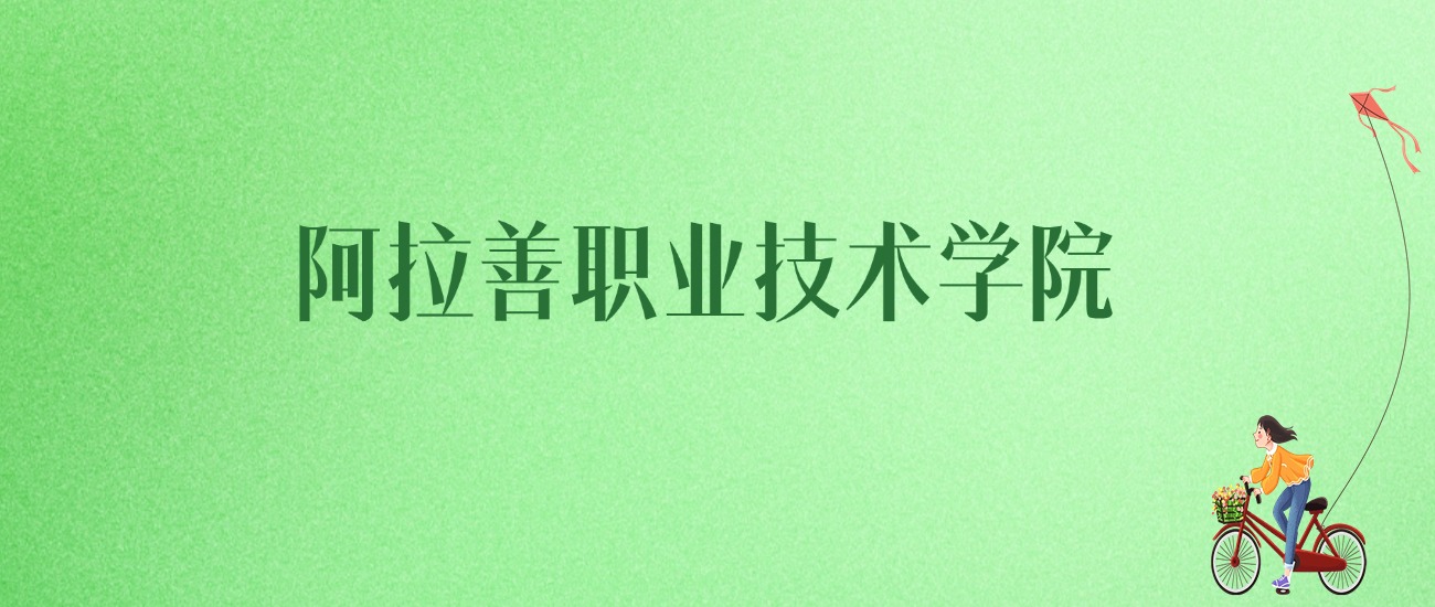 2025年阿拉善职业技术学院各专业录取分数线、位次汇总