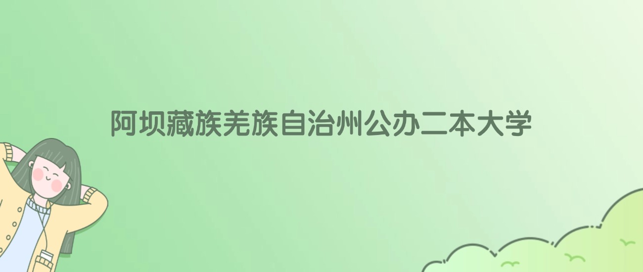2026年阿坝藏族羌族自治州公办二本大学名单（含录取分数线）