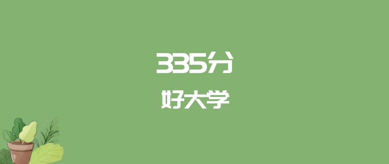 335分能上什么大学？附二本民办大学名单（2026高考）