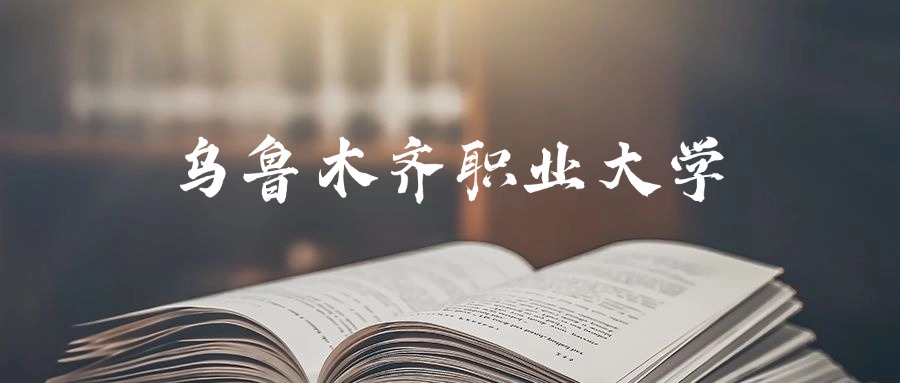 乌鲁木齐职业大学是一本还是二本？2025年专科最低253分录取