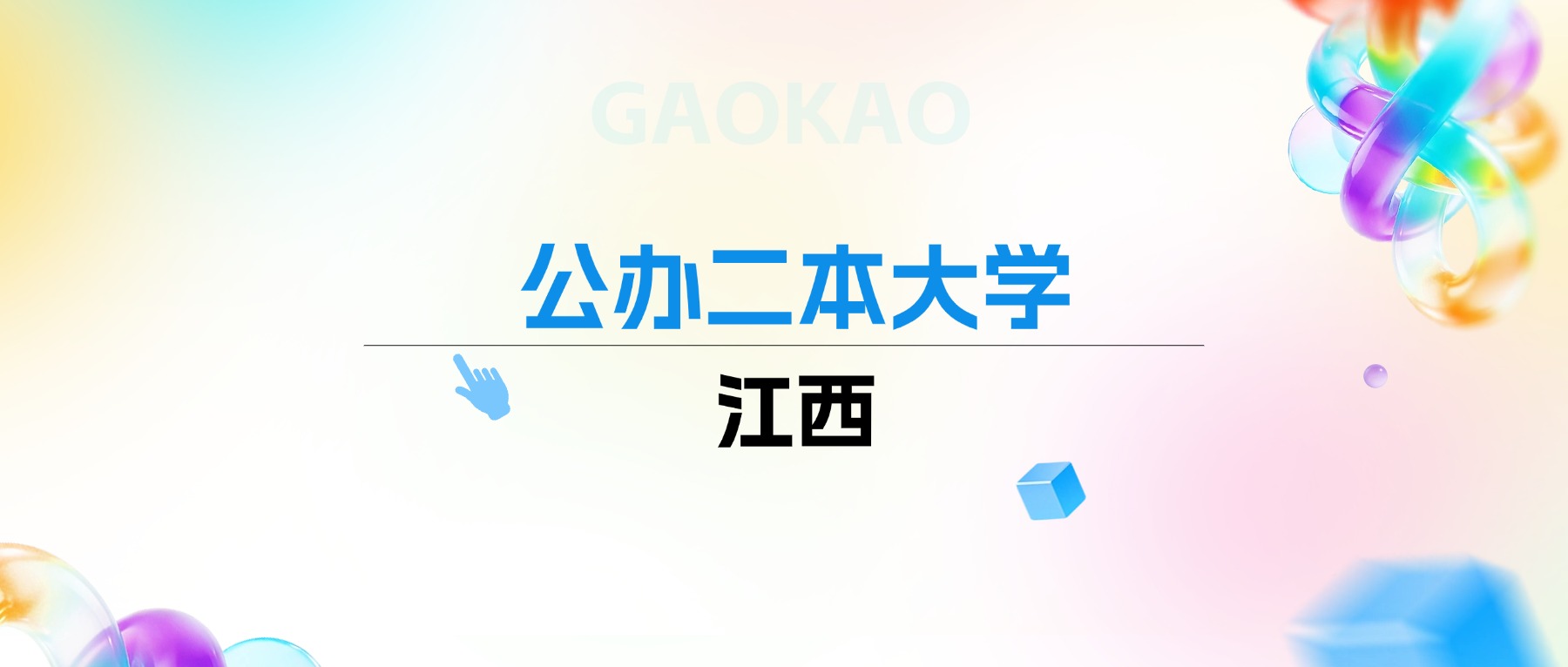 2026年江西公办二本大学排名表：附录取分数线