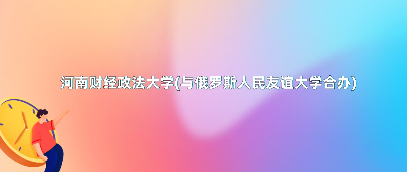 河南财经政法大学(与俄罗斯人民友谊大学合办)2025年录取分数线：最低多少分