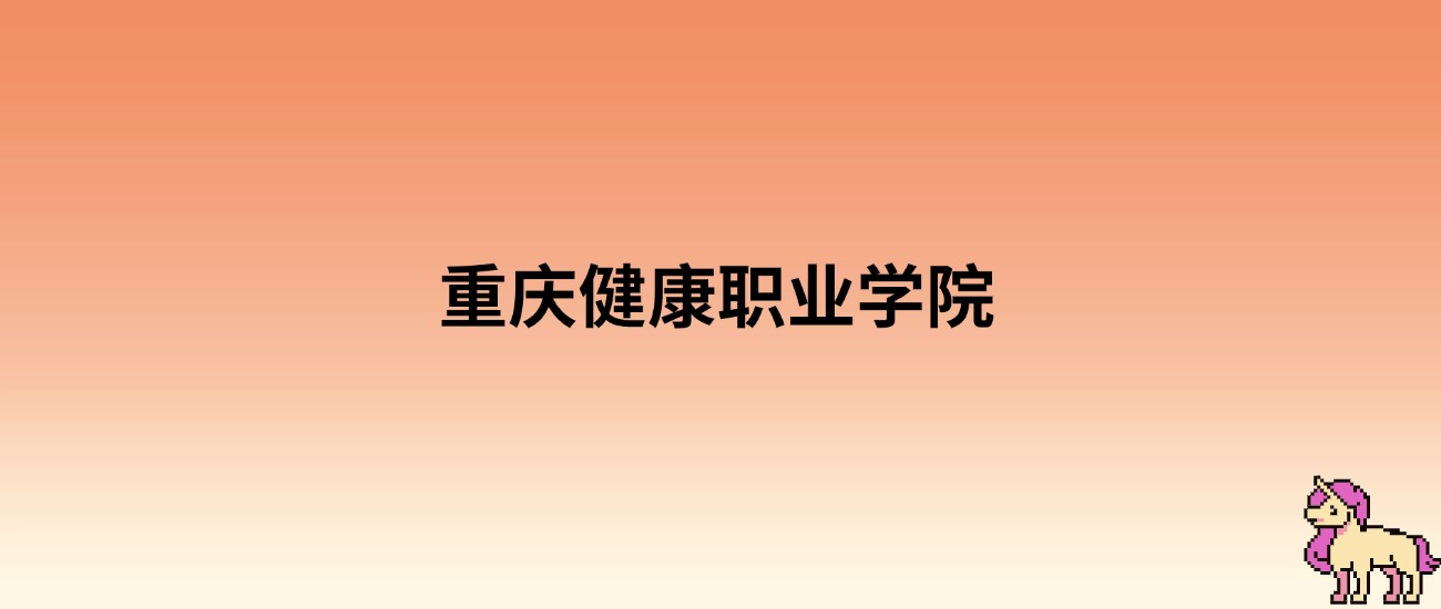 2025年重庆健康职业学院录取分数线：各省高考最低分是145