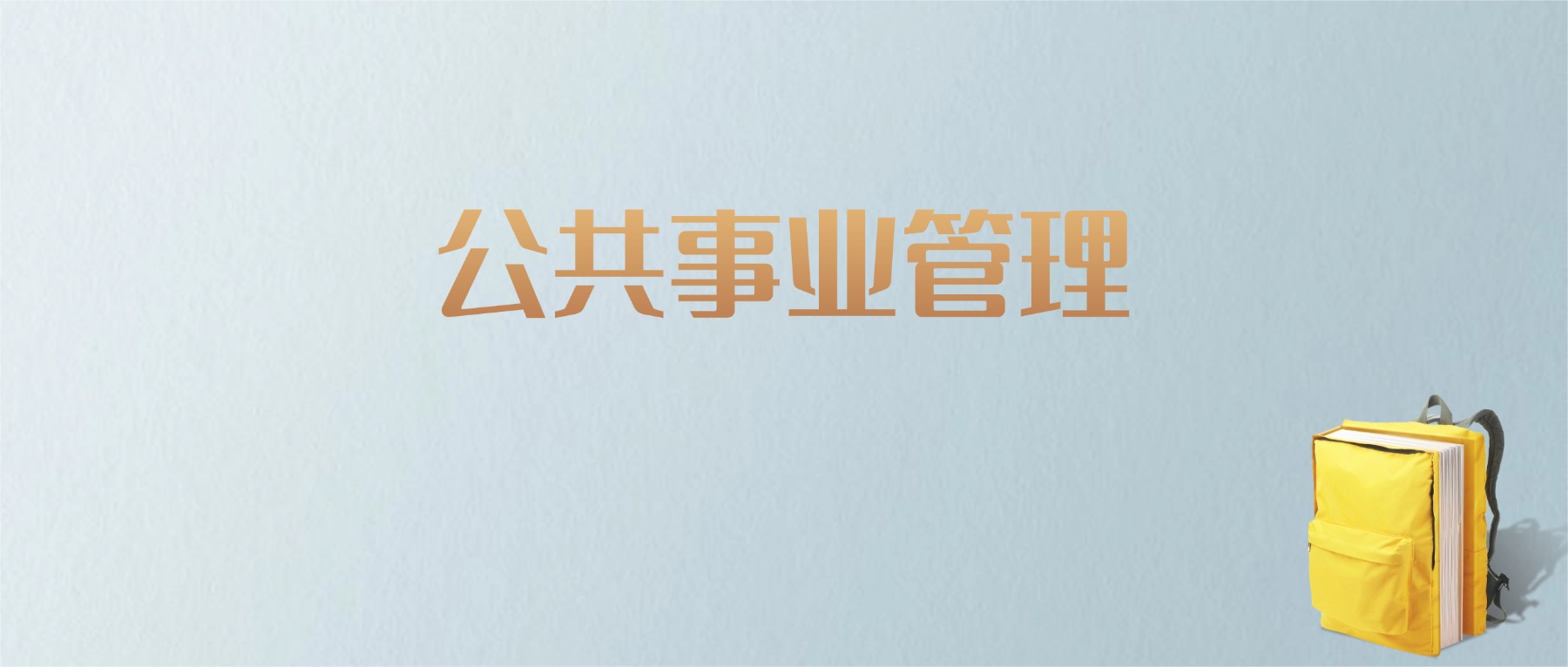 上海公共事业管理专业大学排名及分数线！含最好的一本