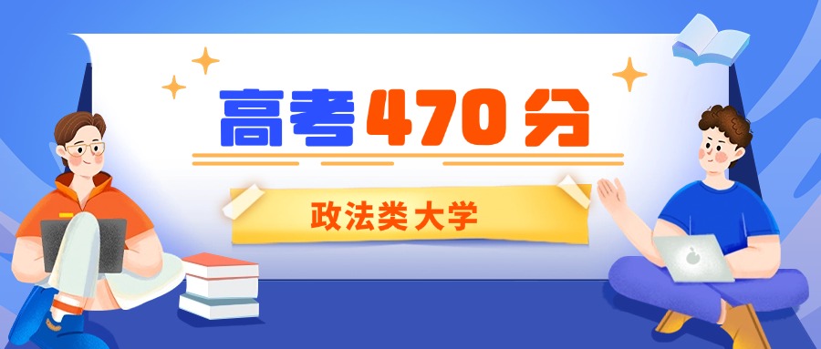 北京470分能上的政法类大学有哪些？看2025年录取分数线