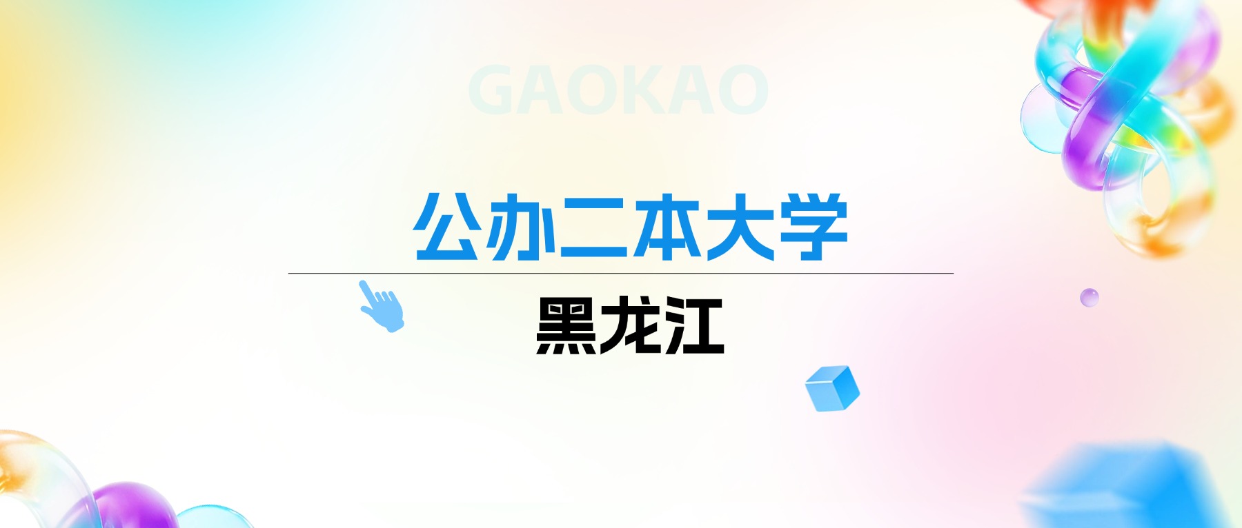 2026年黑龙江公办二本大学排名表：附录取分数线