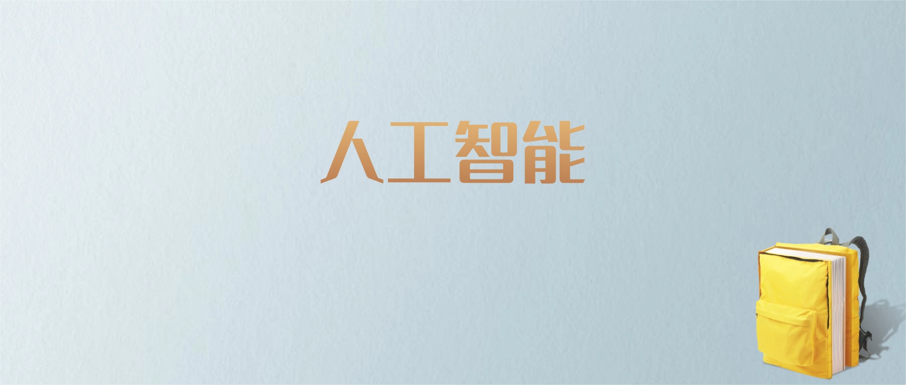 上海人工智能专业大学排名及分数线！含最好的一本