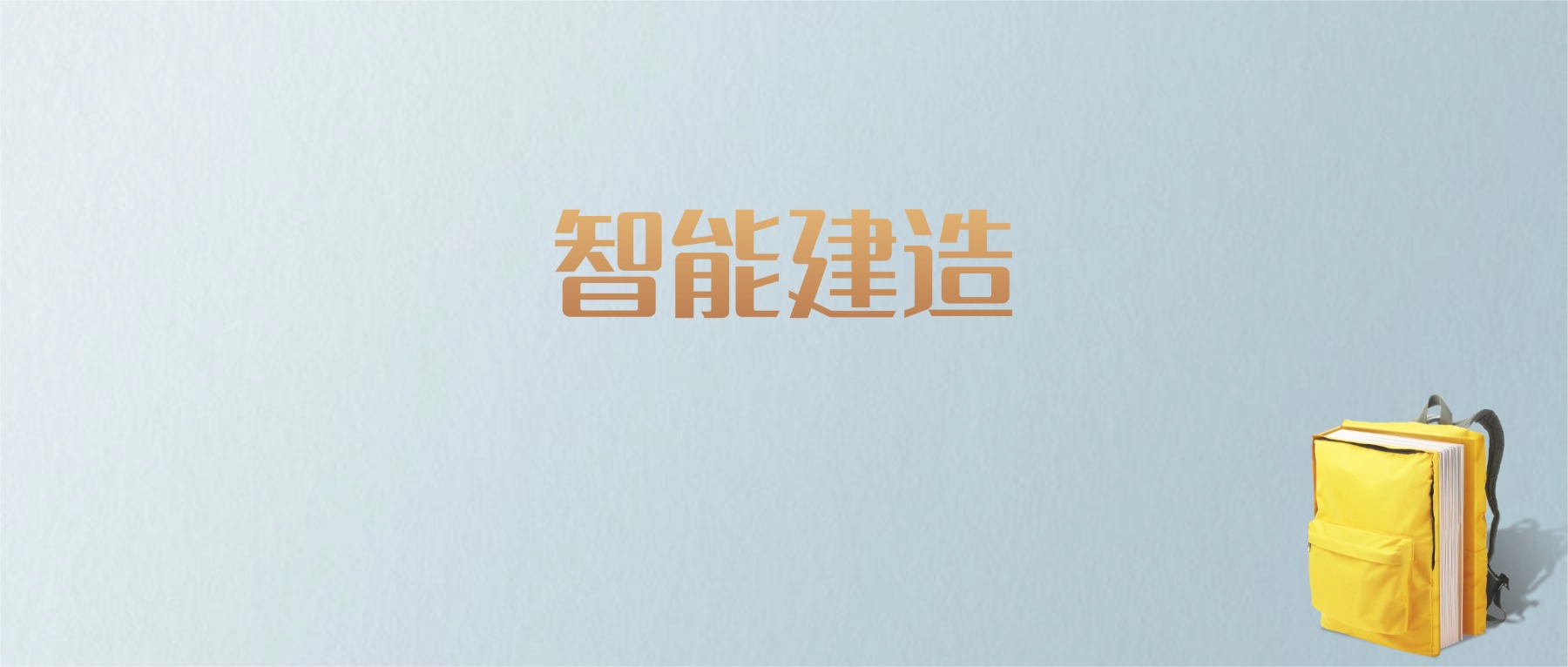 山东智能建造专业大学排名及分数线！含最好的一本
