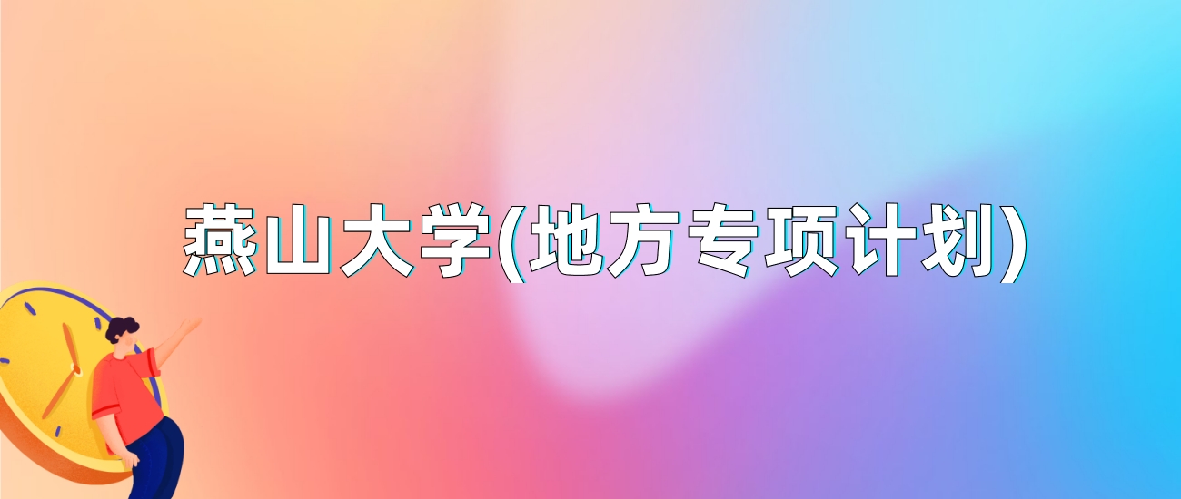 燕山大学(地方专项计划)2025年录取分数线：最低多少分