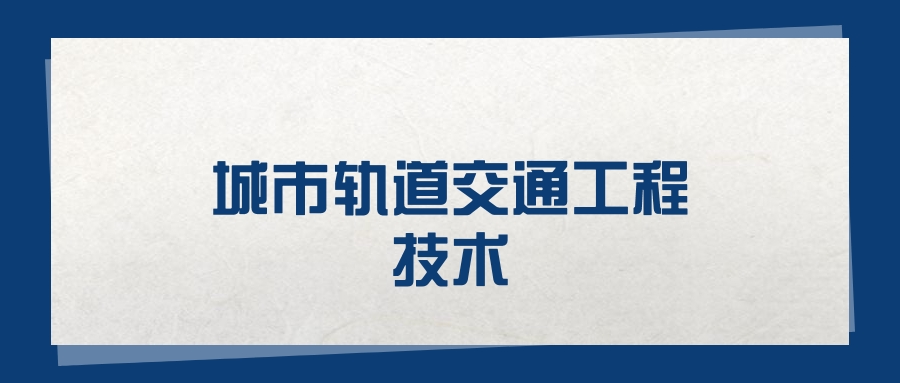 2025城市轨道交通工程技术专业在山东省录取分数线（2026参考）