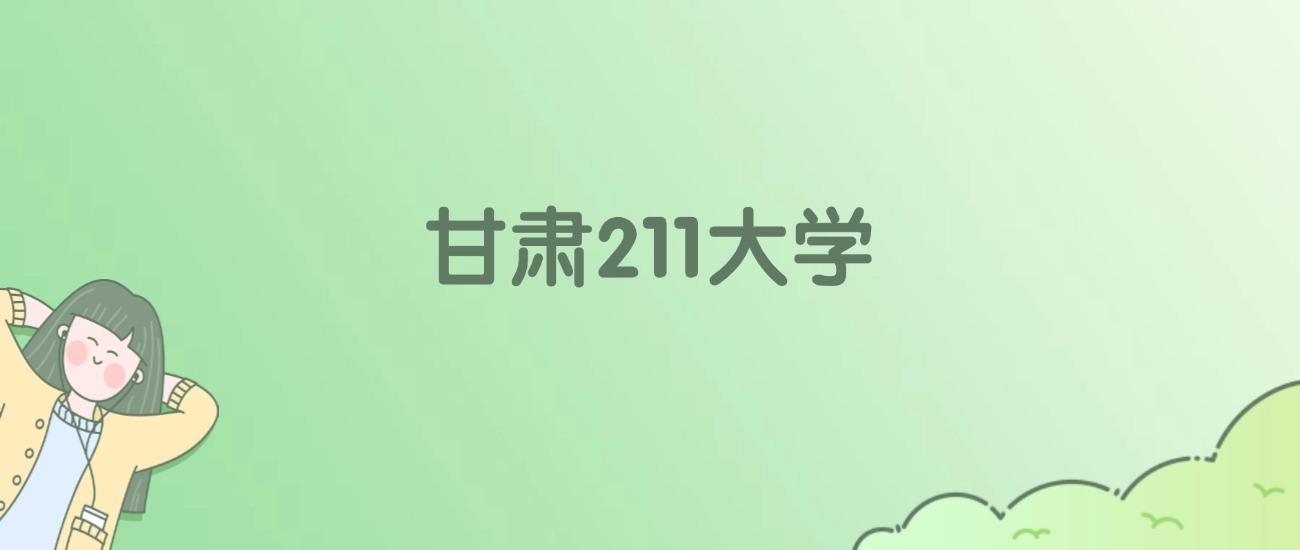 2026年甘肃211大学名单（含录取分数线）