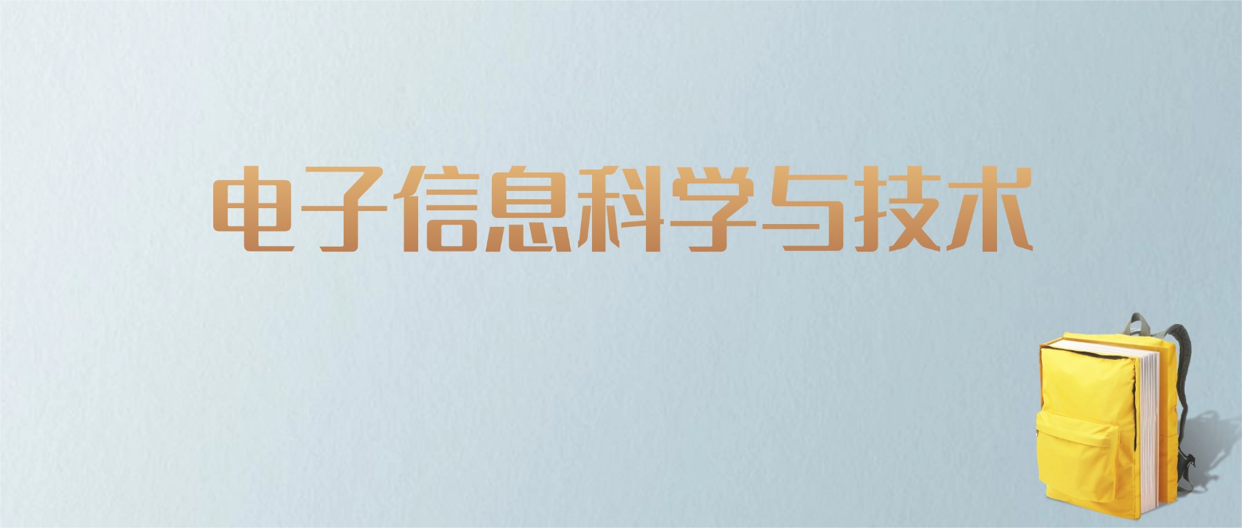 上海电子信息科学与技术专业大学排名及分数线！含最好的一本