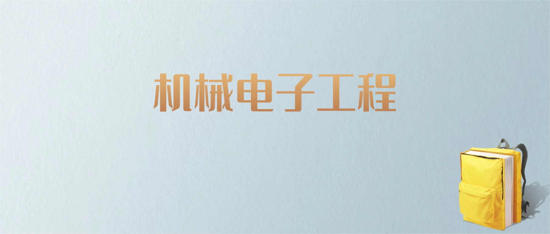 上海机械电子工程专业大学排名及分数线！含最好的一本