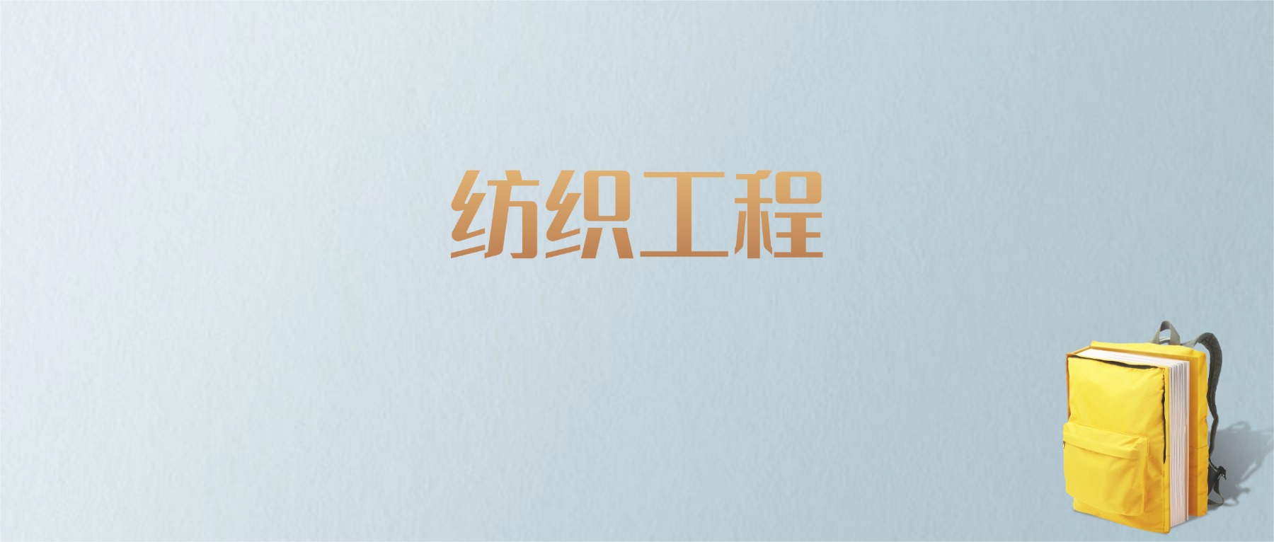江西纺织工程专业大学排名及分数线！含最好的二本