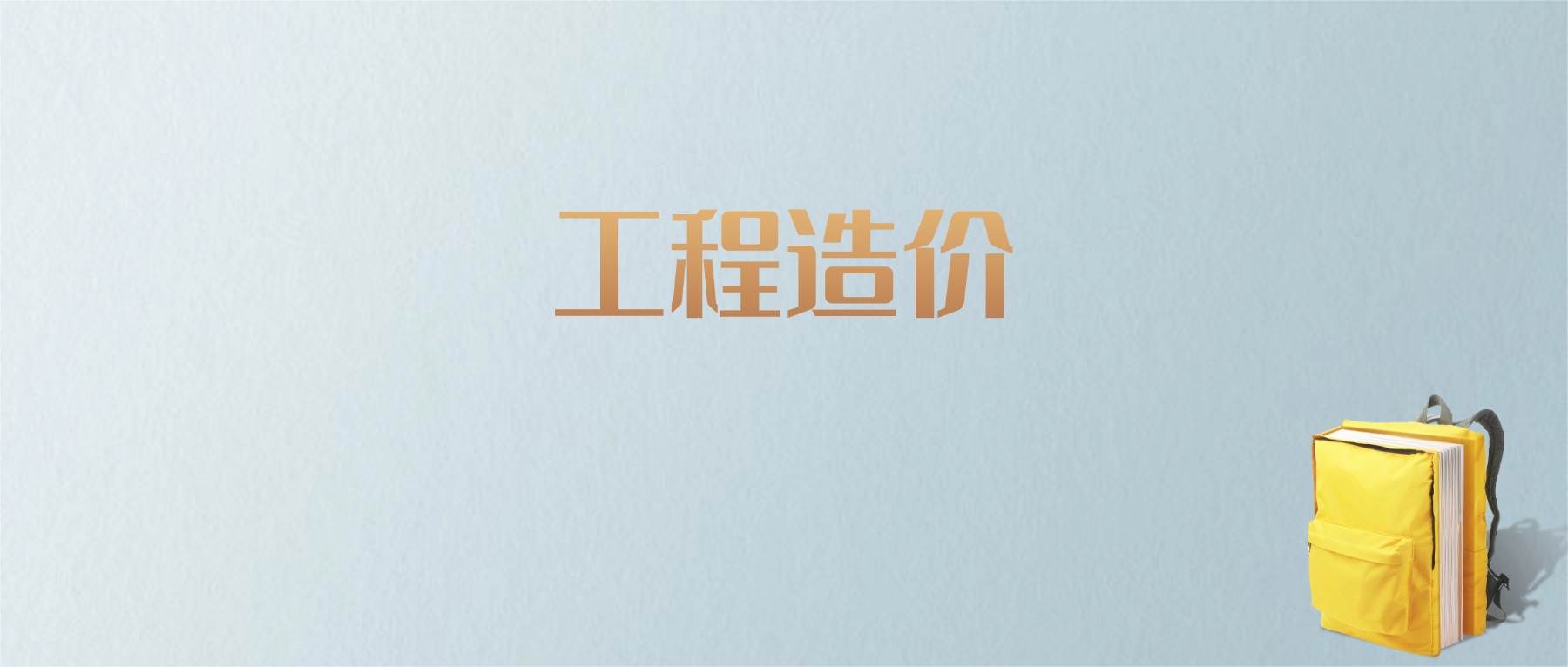江西工程造价专业大学排名及分数线！含最好的二本