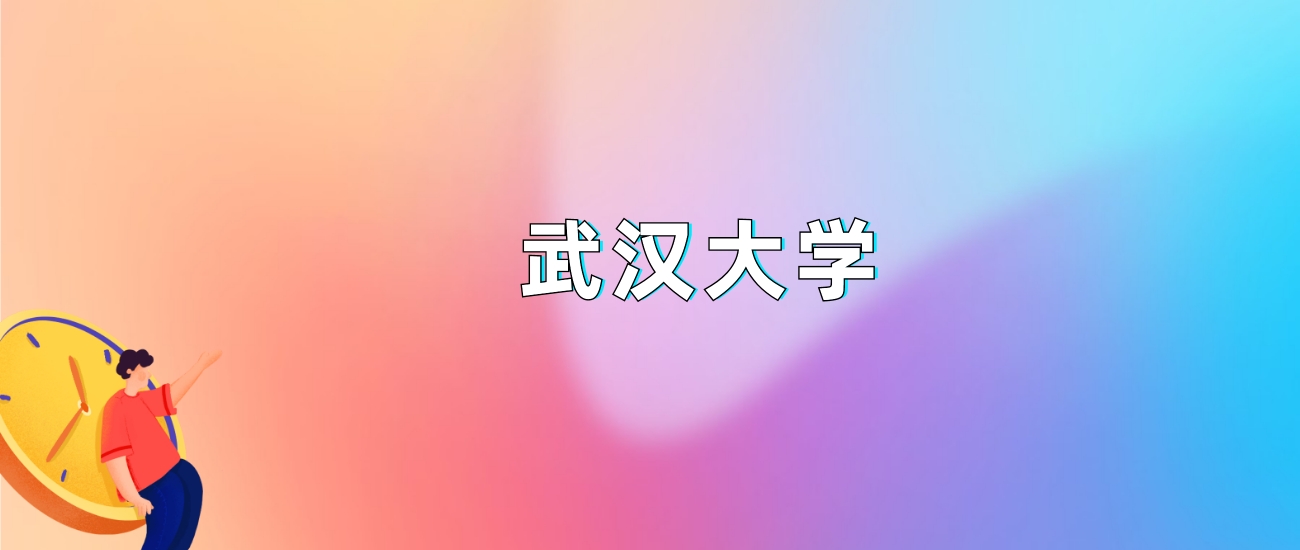 武汉大学2025录取分数线：最低多少分能上（各省汇总）