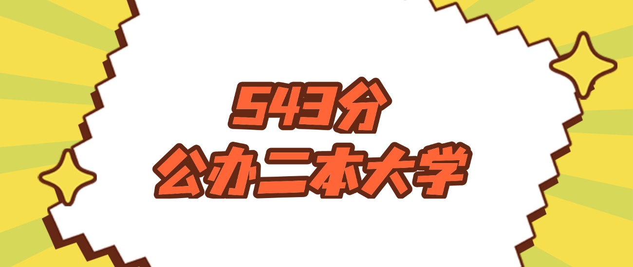 河南543分左右的公办二本大学推荐：双万计划院校