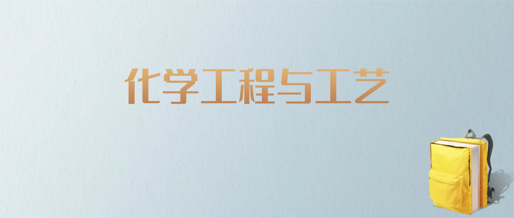 山东化学工程与工艺专业大学排名及分数线！含最好的一本