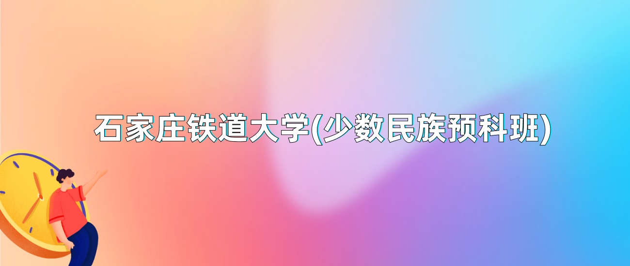 石家庄铁道大学(少数民族预科班)2025年录取分数线：最低多少分