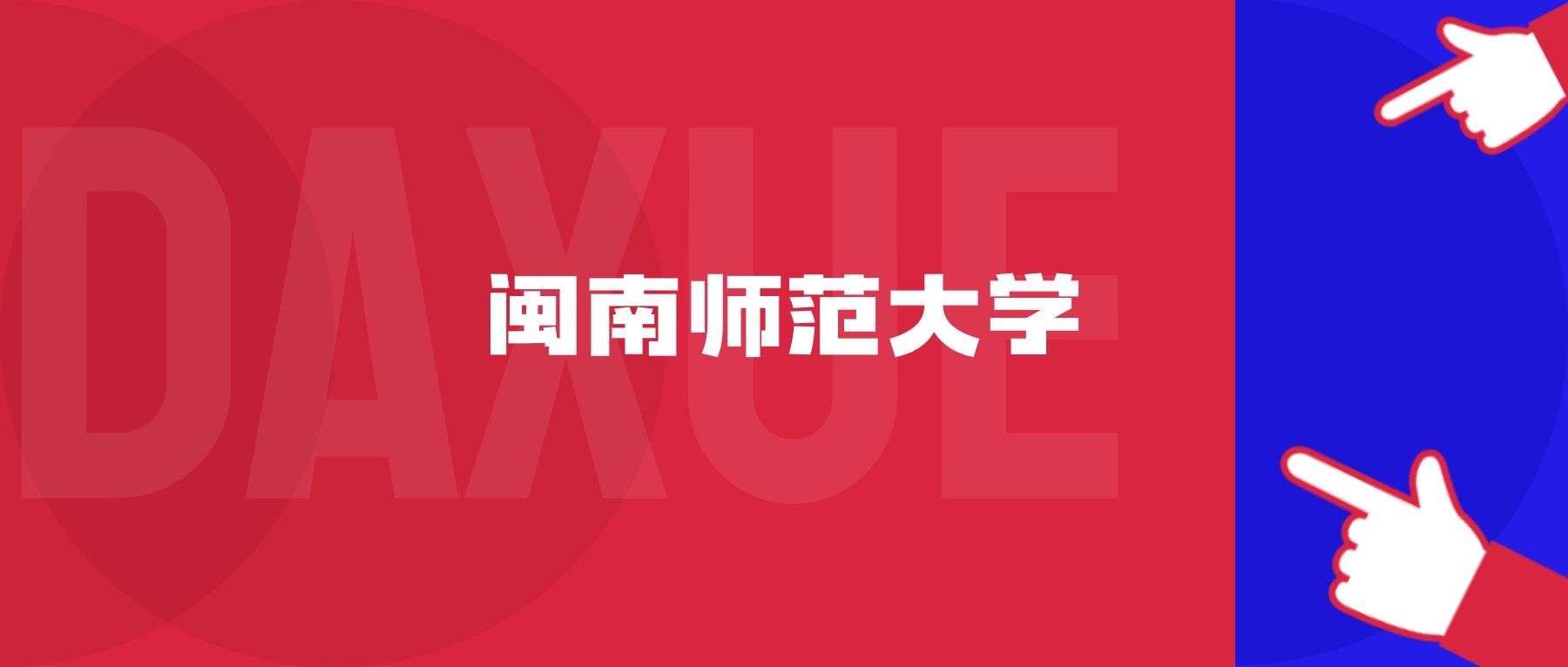 2025闽南师范大学专业排名及录取分数线表（附招生计划）