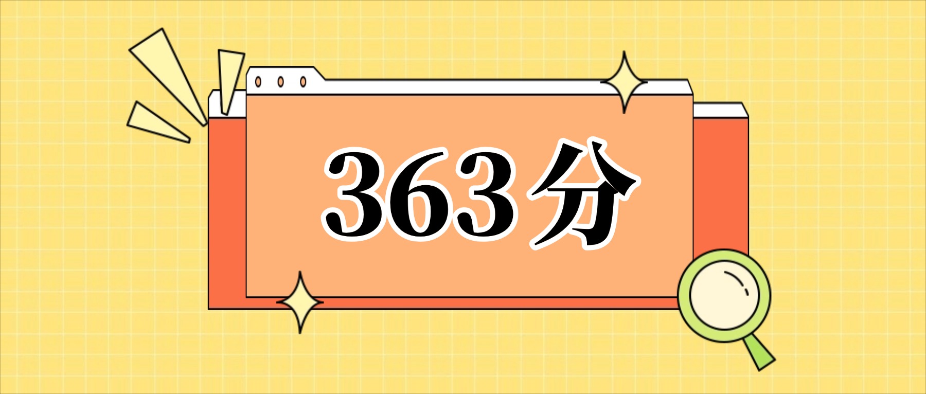 363分左右的公办二本大学一览表（文理科汇总，2026参考）