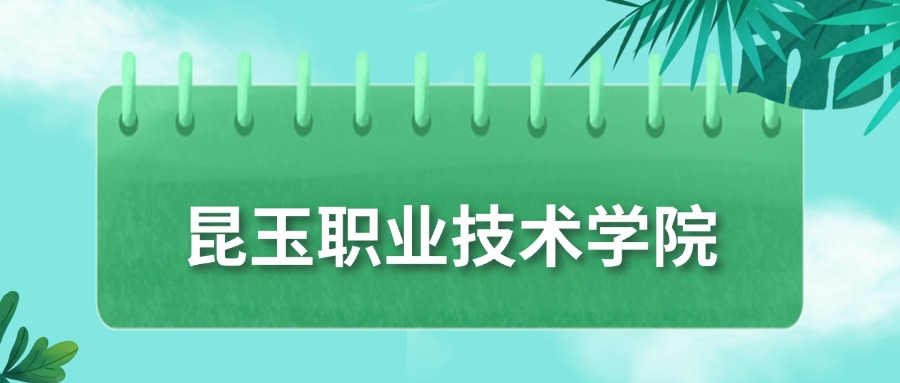 昆玉职业技术学院录取分数线2025：最低要140分才能进！