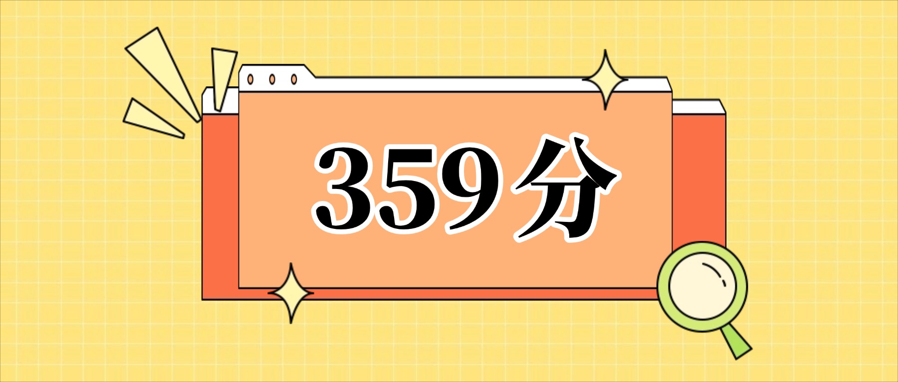 359分左右的公办二本大学一览表（文理科汇总，2026参考）