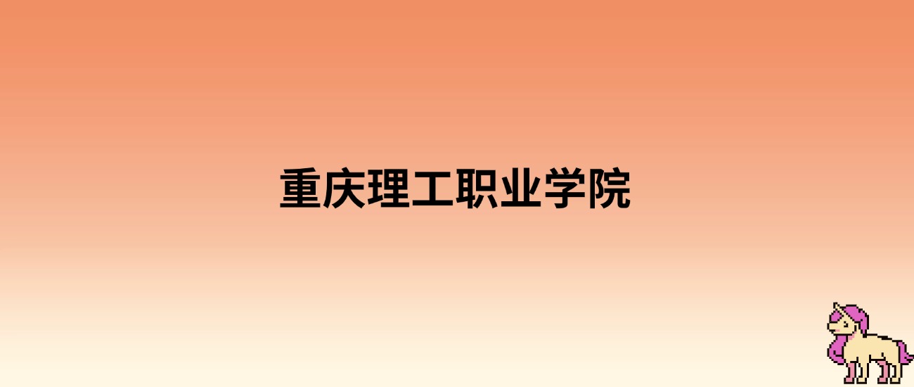 2025年重庆理工职业学院录取分数线：各省高考最低分是147