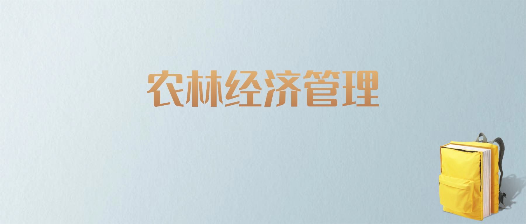江西农林经济管理专业大学排名及分数线！含最好的二本