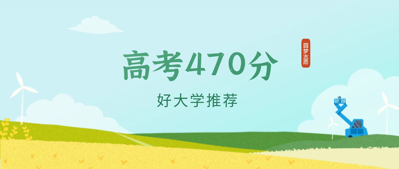 安徽470分左右的二本大学推荐（2026年高考参考）