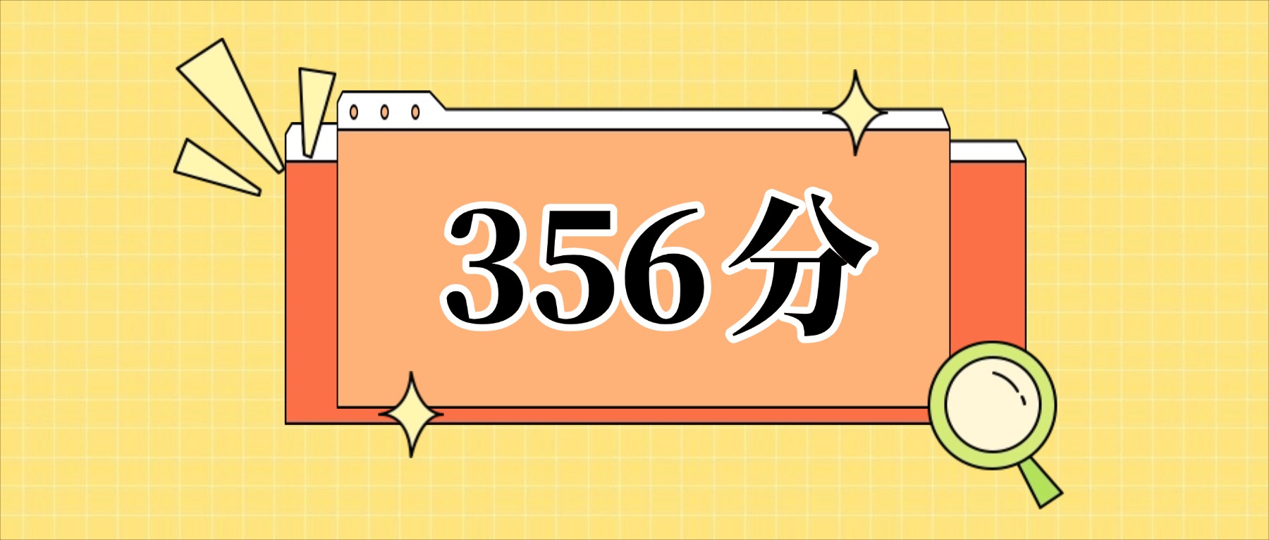 356分左右的公办二本大学一览表（文理科汇总，2026参考）