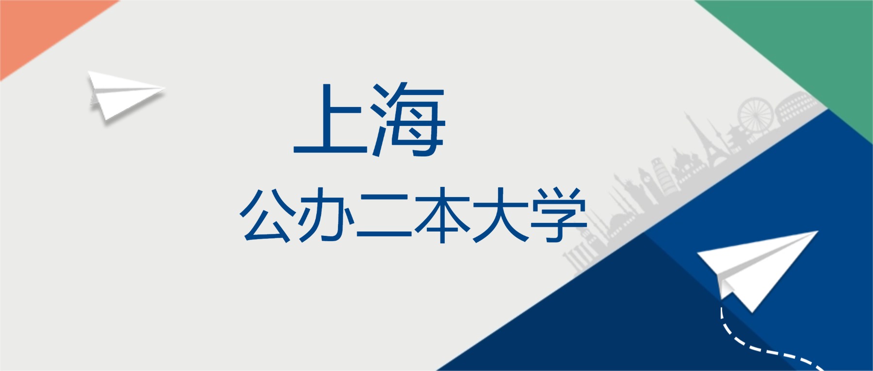 2025年上海市公办二本大学排名一览表！附录取分数线